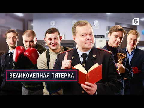 Видео: ВЕЛИКОЛЕПНАЯ ПЯТЕРКА | ВЕСЬ 1 СЕЗОН | ВСЕ СЕРИИ ПОДРЯД