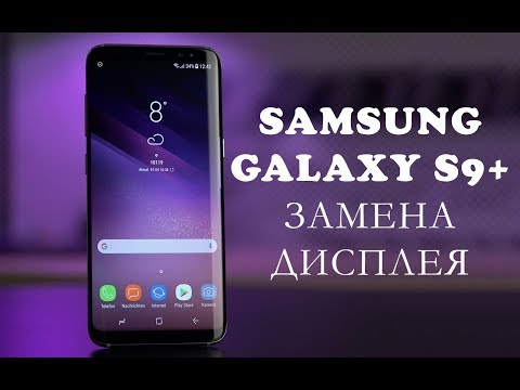 Видео: Разборка и замена дисплея Samsung Galaxy S9 Plus G965F \replacement display samsung s9 plus