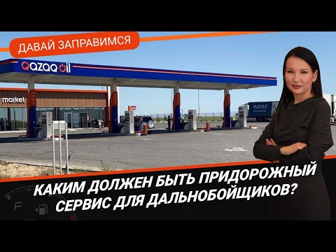 Видео: КАКИМ ДОЛЖЕН БЫТЬ ПРИДОРОЖНЫЙ СЕРВИС ДЛЯ ДАЛЬНОБОЙЩИКОВ? / ДАВАЙ ЗАПРАВИМСЯ 24.08.2023