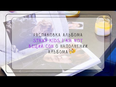 Видео: Кто тут ЛОХ?! Распаковка альбома Stray Kids I am NOT