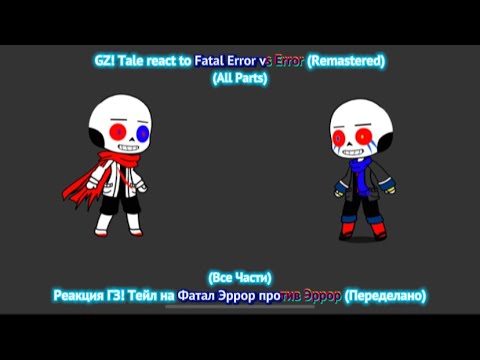 Видео: GZ!Tale react to Fatal Error vs Error All Parts / Реакция ГЗ!Tейл на Фатал Эррор vs Эррор Все Части