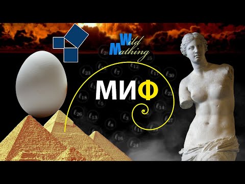 Видео: Красота золотого сечения