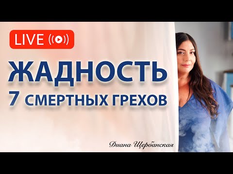 Видео: Жадность - 7 Грехов - Что мешает быть богатым?!