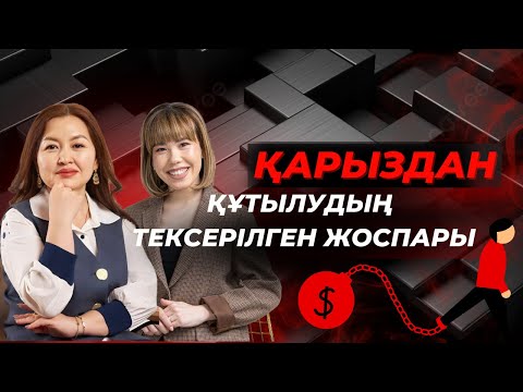 Видео: ҚАРЫЗДАН ҚҰТЫЛУДЫҢ ТЕКСЕРІЛГЕН ЖОСПАРЫ