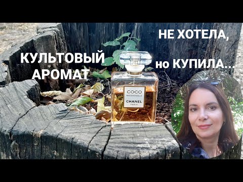 Видео: Новый аромат на ОСЕНЬ🍂🍁 Случайная встреча!!)) Coco Mademoiselle Eau de parfum intense Chanel.