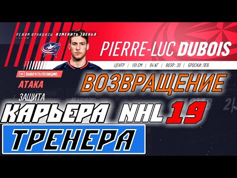 Видео: Прохождение NHL 19 [карьера тренера] #6 Восстановление Дюбуа
