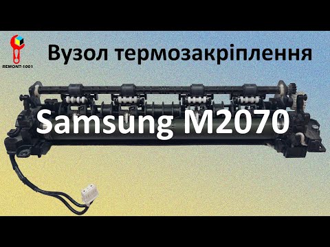 Видео: Діагностика Вузла Термозакріплення Samsung Xpress M2070. JC91-01077A