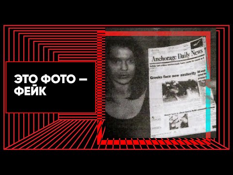 Видео: История фейкового снимка и настоящего похищения Саманты Кениг. Подкаст «История одной фотографии»