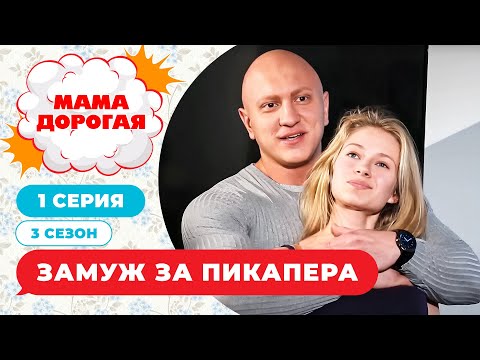 Видео: МАМА ДОРОГАЯ! | ЗАМУЖ ЗА ПИКАПЕРА | 3 СЕЗОН, 1 СЕРИЯ