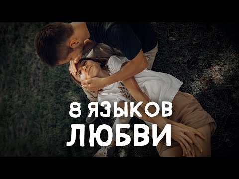 Видео: 8 ЯЗЫКОВ ЛЮБВИ