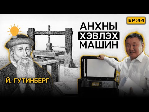 Видео: 🔍 ШУ-ны хялбаршуулсан нийтлэл Ep: 44 Хэвлэлийн технологид гарсан хувьсгал | ФУ-ны Доктор, Н.Тэгшбаяр