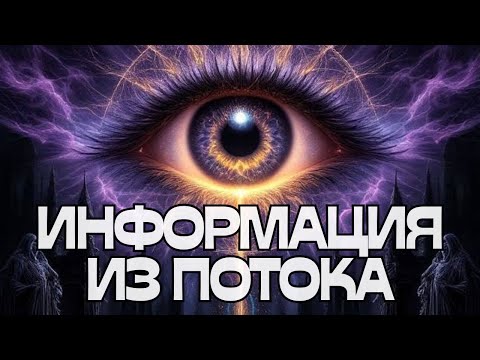 Видео: 🌬️ИНФОРМАЦИЯ ИЗ ПОТОКА‼️ПОДСКАЗКА🔔