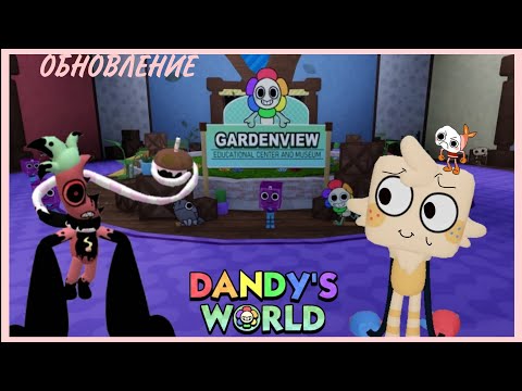 Видео: ОБНОВЛЕНИЕ В МИРЕ ДЭНДИ! ➪ Roblox Dandy's World ᕕ( ᐛ )ᕗ