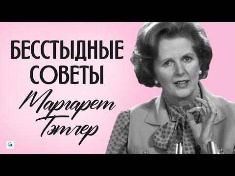 Видео: Бесстыдные советы Маргарет Тэтчер