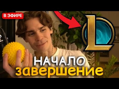 Видео: NIX ПРО НАЧАЛО И ЗАВЕРШЕНИЕ ЧЕЛЛЕНДЖА В LEAGUE OF LEGENDS | СHALLENGE 17/30