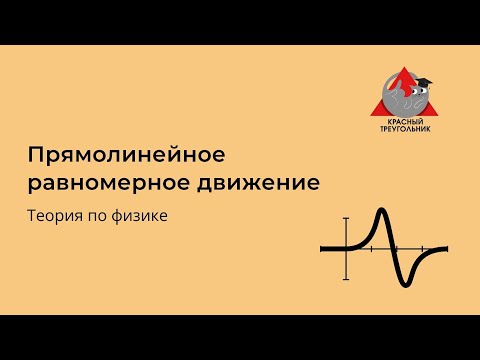 Видео: 3. Прямолинейное равномерное движение. Графики скорости, перемещения, координаты.