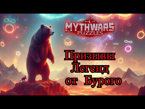 Видео: Проверка теории языка 👅Призывы Легенд от  Бурого 🐻 ▶ MythWars puzzles