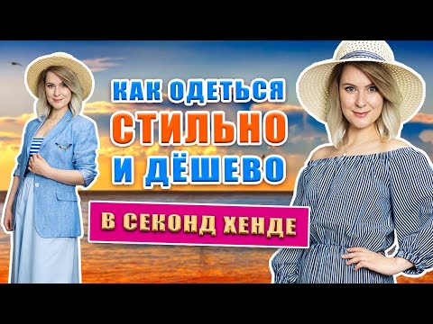 Видео: Секонд хенд | Обновляем летний гардероб | Морской стиль