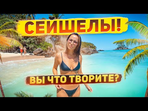 Видео: ПРИЛЕТЕЛИ НА СЕЙШЕЛЫ! ПЕРВЫЕ ВПЕЧАТЛЕНИЯ!