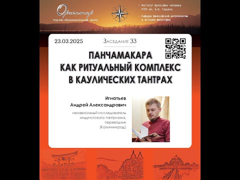Видео: А. А. Игнатьев. Панчамакара как ритуальный комплекс в каулических тантрах