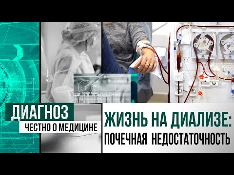 Видео: Искусственная почка: почему ранняя диагностика ХПН не в приоритете | Диагноз