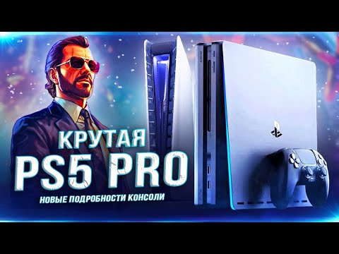 Видео: Утечка PLAYSTATION 5 PRO! (Дата выхода, мощность, PSSR, 8К, цена)