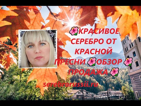 Видео: 🌺КРАСИВОЕ СЕРЕБРО ОТ КРАСНОЙ ПРЕСНИ🌺ОБЗОР🌺ПРОДАЖА🌺(Jewellery Silver)🌺