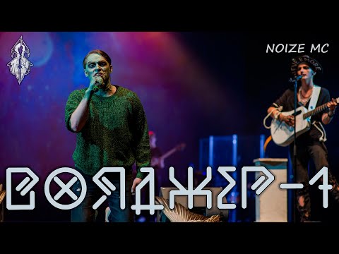 Видео: Эмиль Салес, Ярослав Баярунас - Вояджер-1 (cover «Noize MC»)