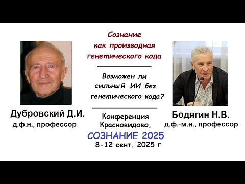 Видео: Дубровский Д.И. , Бодягин Н.В. Сознание как производная генетического кода