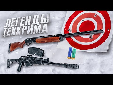 Видео: Легенда Техкрима : МР-155 VS ВПО-205