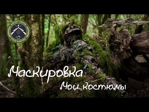 Видео: Маскировка.Мои костюмы.Masking.My suits.Airsoft sniper.Снайпер в страйкболе.