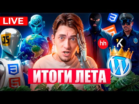 Видео: Куда катится веб-разработка: ChatGPT-5, новые тренды и стоит ли новичкам начинать в 2025–2026?