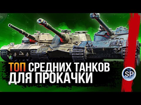Видео: ЧТО КАЧАТЬ В WOT МИР ТАНКОВ в 2024 (Часть 2 СРЕДНИЕ ТАНКИ)
