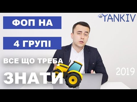 Видео: ФОП 4 група - блог юриста Богдана Янківа