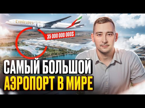 Видео: Новый АЭРОПОРТ в Дубае! Почему это ВАЖНО?
