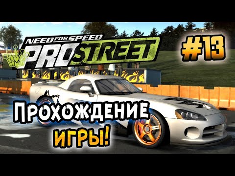 Видео: NFS: ProStreet - ПРОХОЖДЕНИЕ! - #13
