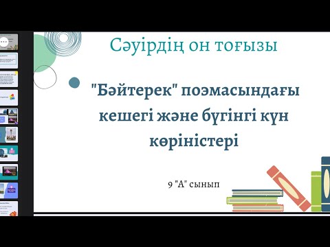 Видео: Н. Айтұлы “Бәйтерек” поэмасындағы кешегі және бүгінгі күн көріністері (ашық сабақ)