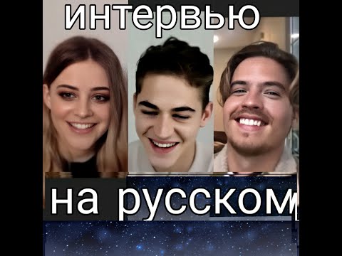Видео: ХИРО, ДЖОЗЕФИН, ДИЛАН НА РУССКОМ ИНТЕРВЬЮ ПОСЛЕ ГЛАВА 2 ФИЛЬМ С РУССКИМИ СУБТИТРАМИ