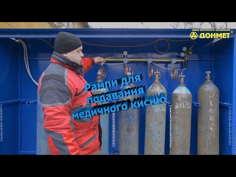 Видео: Рампи для подавання медичного кисню  у відділення лікарень для дихання пацієнтів