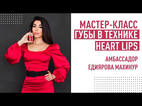 Видео: Мастер-Класс по перманентному макияжу губ - от амбассадора AS-Company™ Губы - в технике Heart lips💋