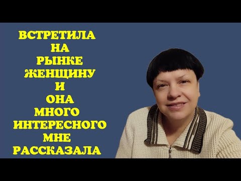 Видео: ТАГАНРОГ. ВСТРЕТИЛА НА РЫНКЕ ЖЕНЩИНУ  И ОНА МНОГО ИНТЕРЕСНОГО МНЕ РАССКАЗАЛА....