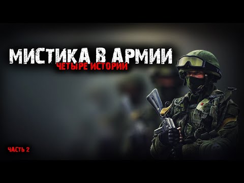 Видео: Мистика в армии (4в1) Выпуск №2