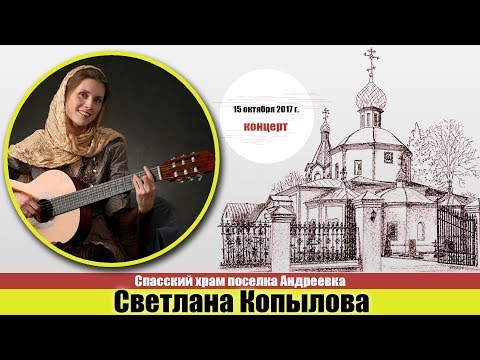 Видео: Светлана Копылова, концерт 15 октября 2017