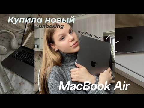 Видео: КУПИЛА MacBook Air 2023| распаковка нового MacBook #MacBook #macbookair #unboxing #macbookunboxing