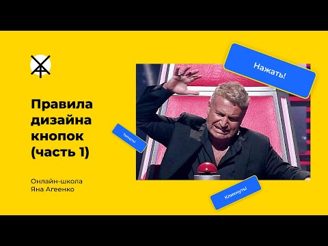 Видео: Правила дизайна кнопок (часть 1)