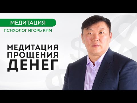 Видео: Медитация прощение денег | Игорь Ким