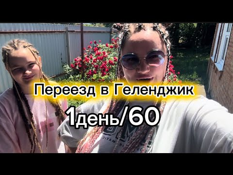 Видео: 1. Геленджик. Дорога, заселение, первые впечатления🥰