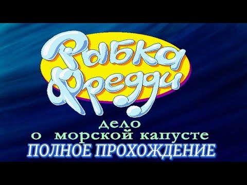 Видео: Рыбка Фредди - Дело о Морской Капусте: ПОЛНОЕ ПРОХОЖДЕНИЕ