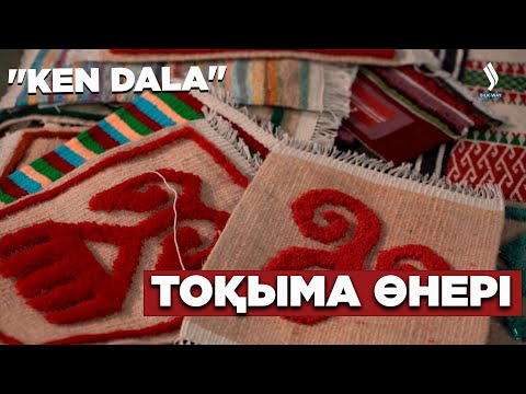 Видео: Тоқыма өнері қалай пайда болды? | Кең дала
