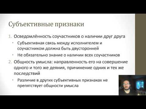 Видео: Уголовное право — Соучастие в преступлении